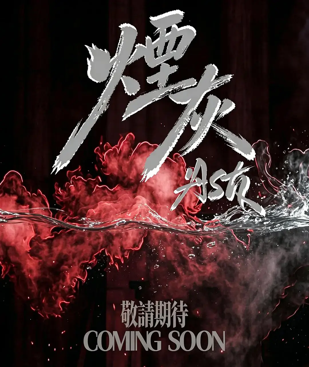 2026港剧《烟灰》全集高清免费在线观看-《烟灰》完整版无广告播放-双男主主演爱情片高清资源-星空影院在线看
