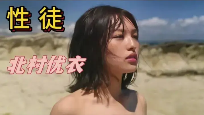 《性徒》北村优衣未删减版1080P高清在线观看-《世外桃源》人性实验名场面-百度/迅雷/夸克网盘资源下载-性徒揭露乌托邦背后的残酷真相