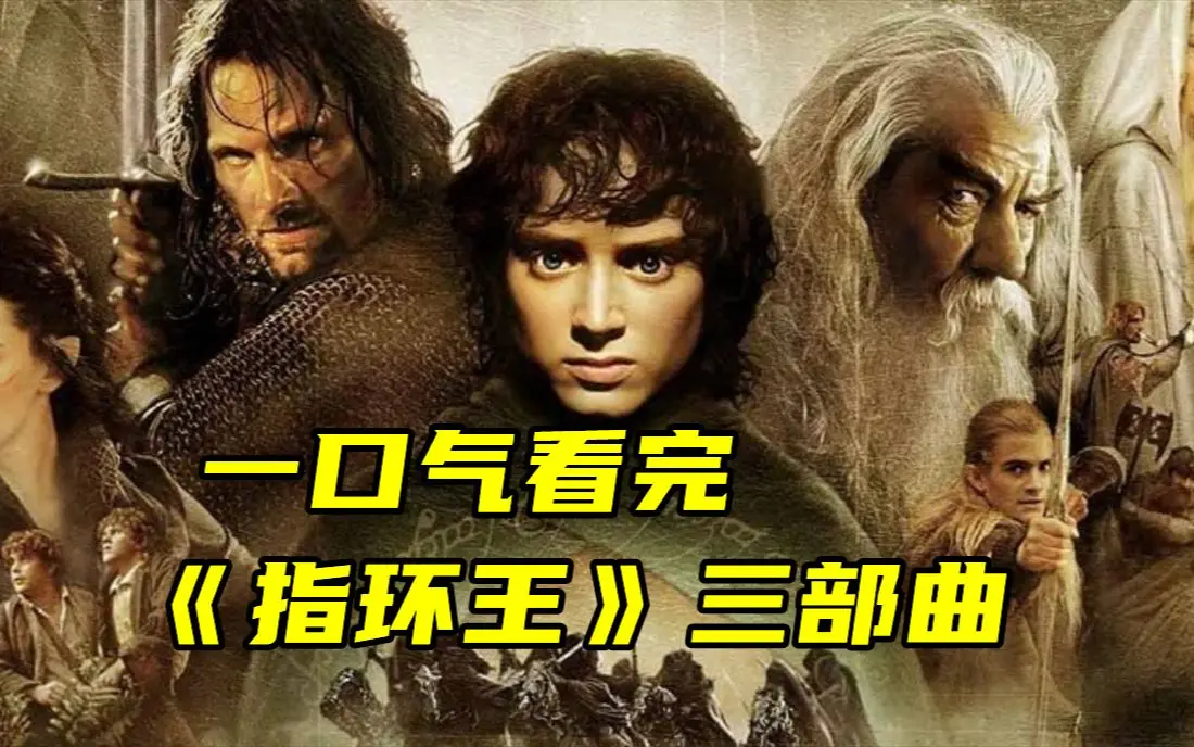《指环王》三部曲全集无广告在线观看-《指环王》1-3部电影HD高清播放-指环王无删减版1080P中字下载