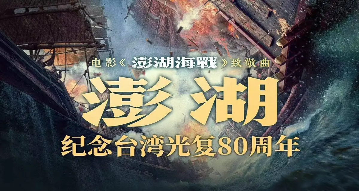 《澎湖海战》电影2025全集未删减超清中字-澎湖海战争片免费观看-网盘资源（百度/夸克）下载