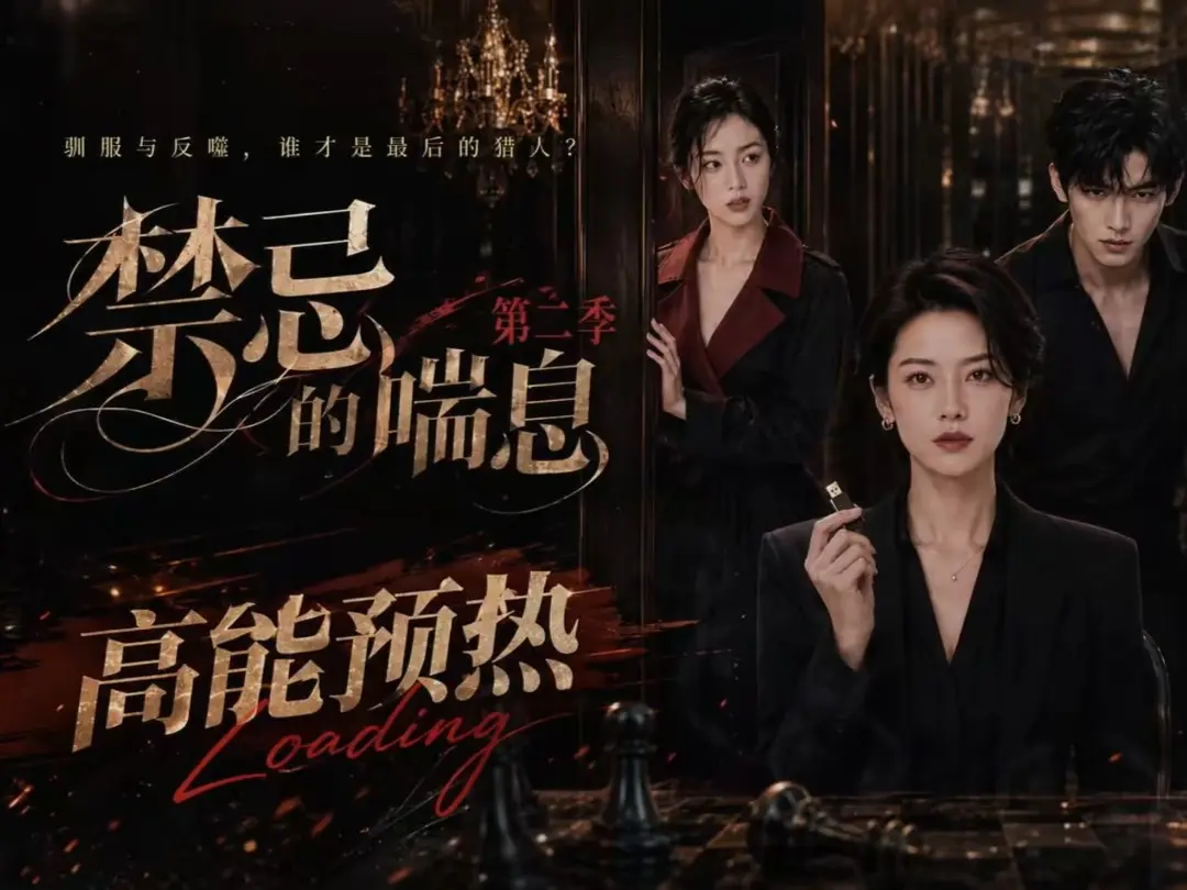 禁忌的喘息2全集无删减版高清在线观看 - 免费完整版无广告播放 - 百度网盘资源下载