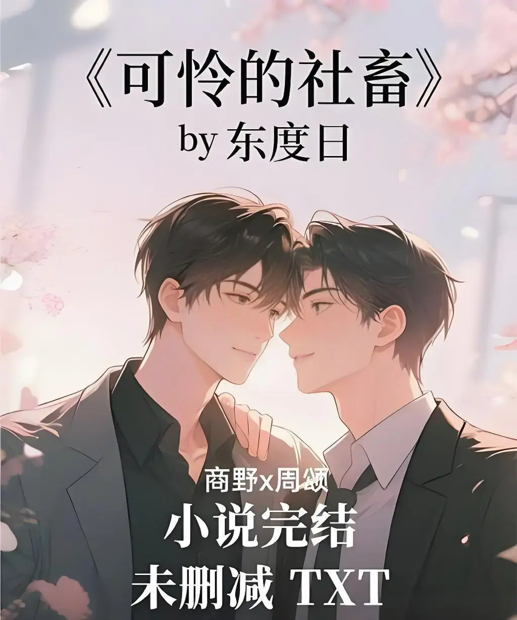 可怜的社畜by东度日小说无广告免费阅读-《可怜的社畜》ABO周颂（未删减+番外）全本-笔趣阁TXT下载1080P
