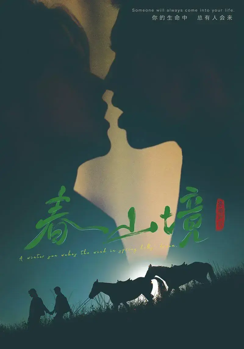 《春山境》全集无广告免费观看-环大陆尺度双男主虐恋剧《春山境》-1080P高清画质完整版资源