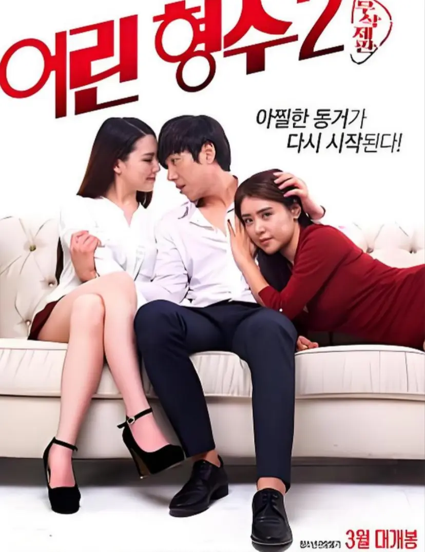 《年轻的嫂子 2》1080P超清画质全集-韩国伦理电影《年轻的嫂子 2》无广告免费观看