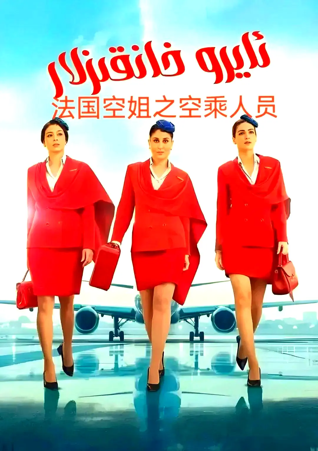 《法国空乘3》1080P原声超高清在线观看免费去广告手机播放-空中小姐剧情片全集资源-夸克网盘免费下载