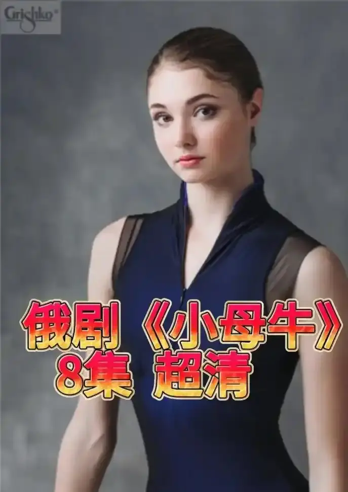 《小母牛》俄剧全集1080P高清在线播放-俄罗斯电视剧小母牛无删减版免费观看-小母牛百度网盘资源下载链接