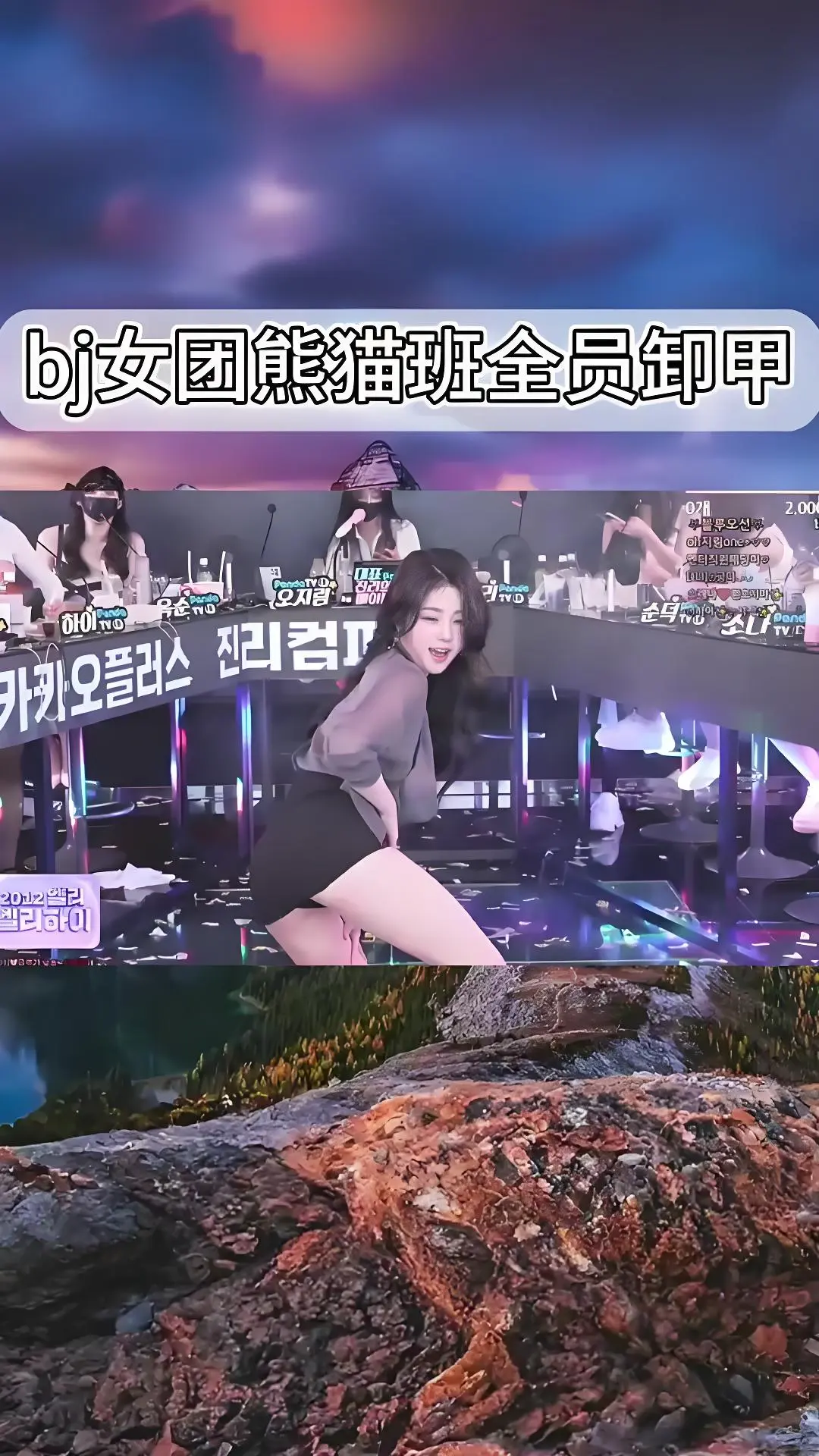 熊猫班《韩国BJ舞团》全员卸甲舞jinricp完整版合集 - 韩国女团热舞综艺在线观看