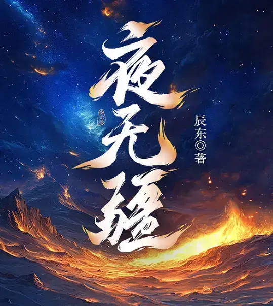 《夜无疆》辰东新作全本免费在线阅读-《夜无疆》最新章节无删减完整版-夜无疆纵横中文网高清同步-夜无疆书旗小说官方授权