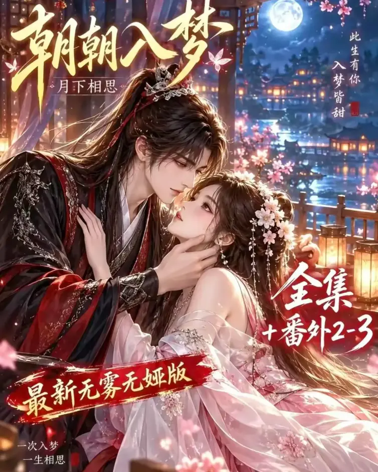 《朝朝入梦》未删减全集在线观看-双重生复仇预知梦对决穿书女-4K蓝光画质-夸克网盘极速下载-人人影视免费观看
