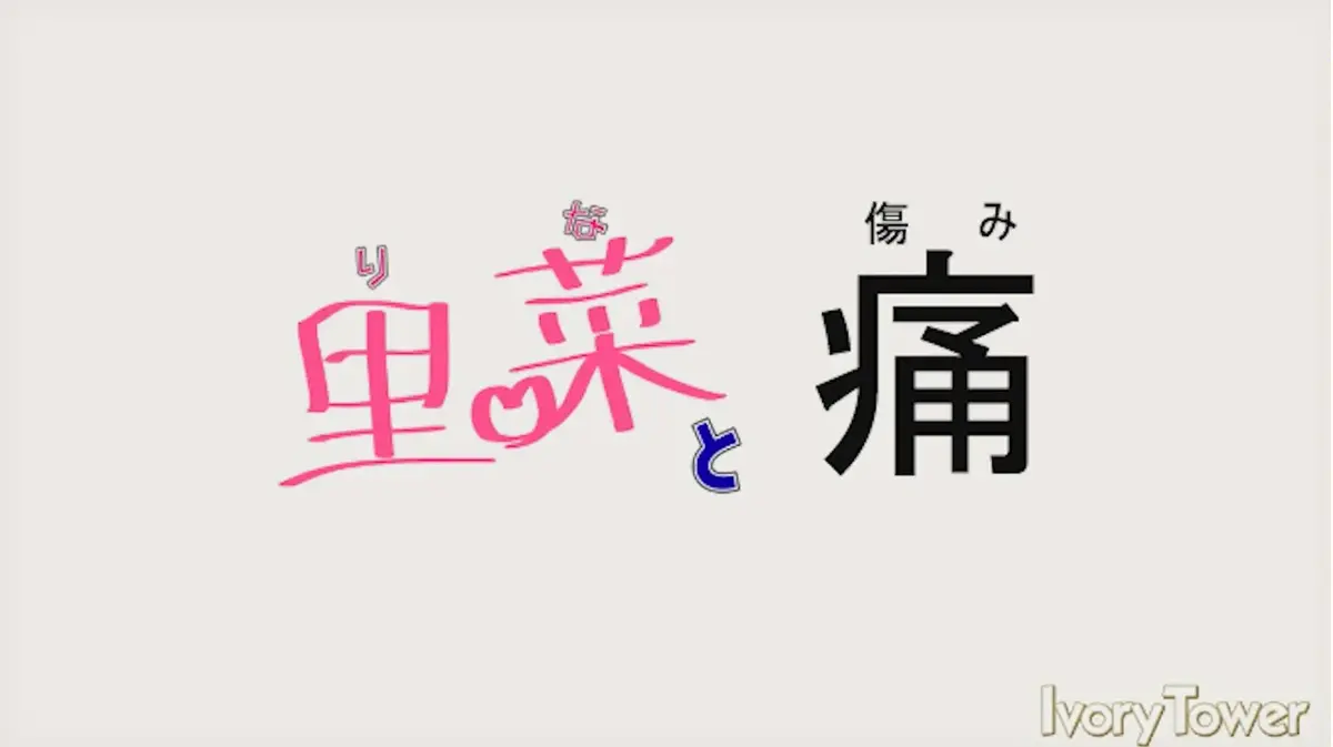 《里菜的痛》蓝光原盘1080P高清无删减版-免费在线观看《里菜与穴》全集-阿里云盘+夸克网盘双通道下载