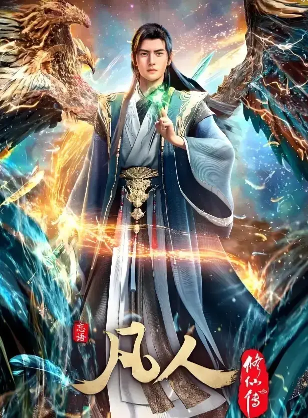《凡人修仙传》动漫全集免费观看-无删减版全季高清在线播放-《凡人修仙传》1080P极速流畅无卡顿观看通道