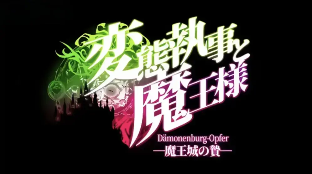 《执事与魔王大人》在线免费观看全集-无广告高清动漫资源-《执事与魔王大人》1080P完整版