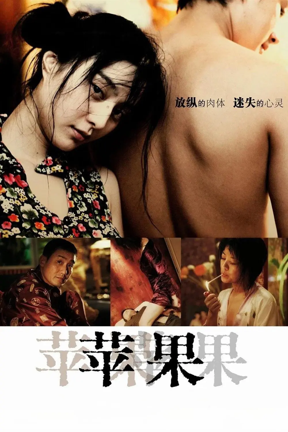 《苹果》未删减版高清免费在线观看-国产口碑电影苹果完整版播放-无广告高清全集