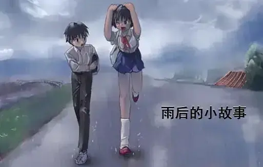 《雨后小故事》高清完整版在线观看-1080P超清画质无广告-感人姐弟温情故事全集-重温青春经典动漫