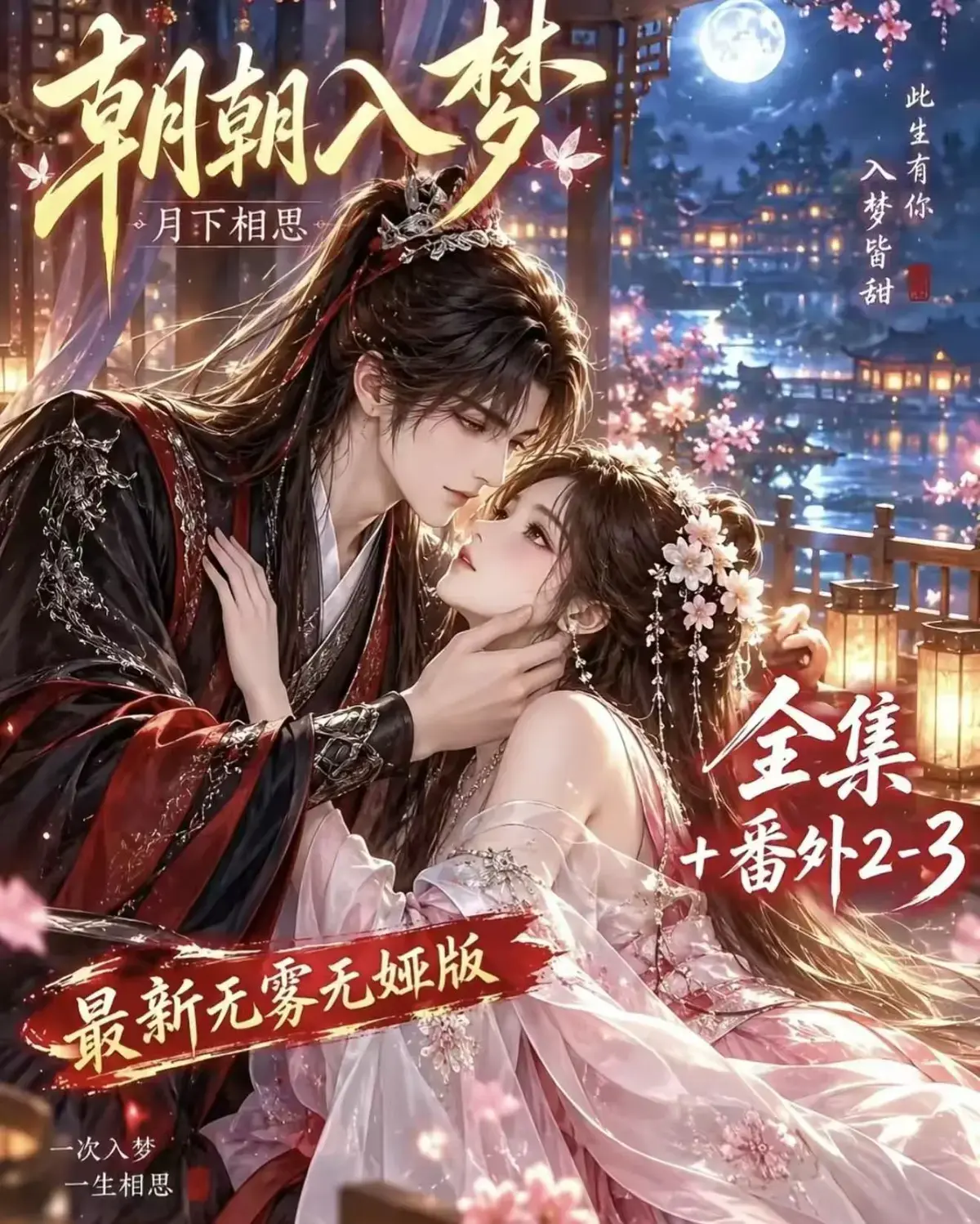 《朝朝入梦》古风甜宠漫剧完整版-夸克网盘全集免费观看-宿命暗恋双向奔赴-岁岁入梦默默护朝朝超甜有车一次过瘾