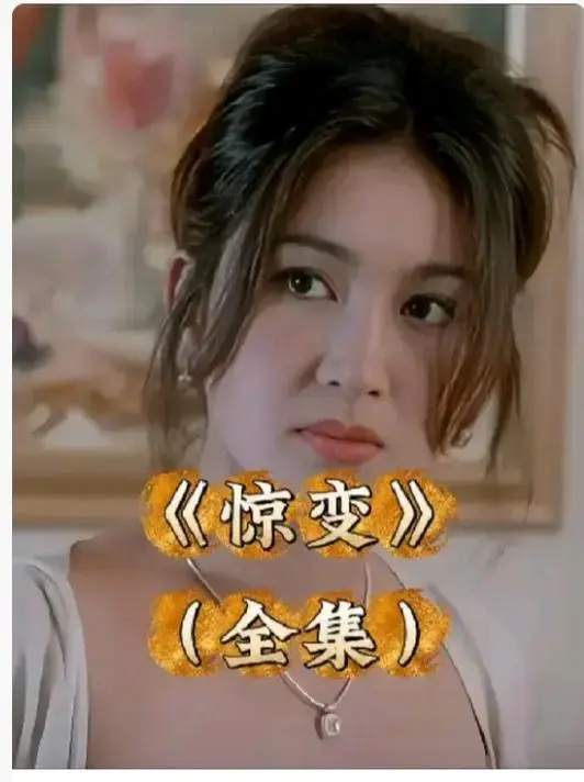 《惊变》未删减版HD高清在线观看-《惊变》完整版中文字幕免费看-惊变网盘资源1080P无广告播放