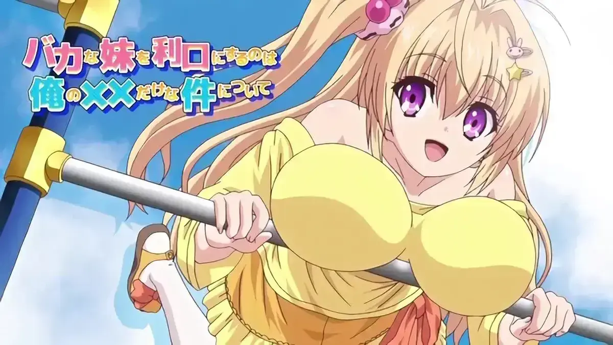 《让笨蛋妹妹变聪明的方法》全集无广告在线看_HD1080P高清画质未删减版_搞笑日常番剧《让笨蛋妹妹变聪明的方法》完整版资源-免费观看与网盘下载