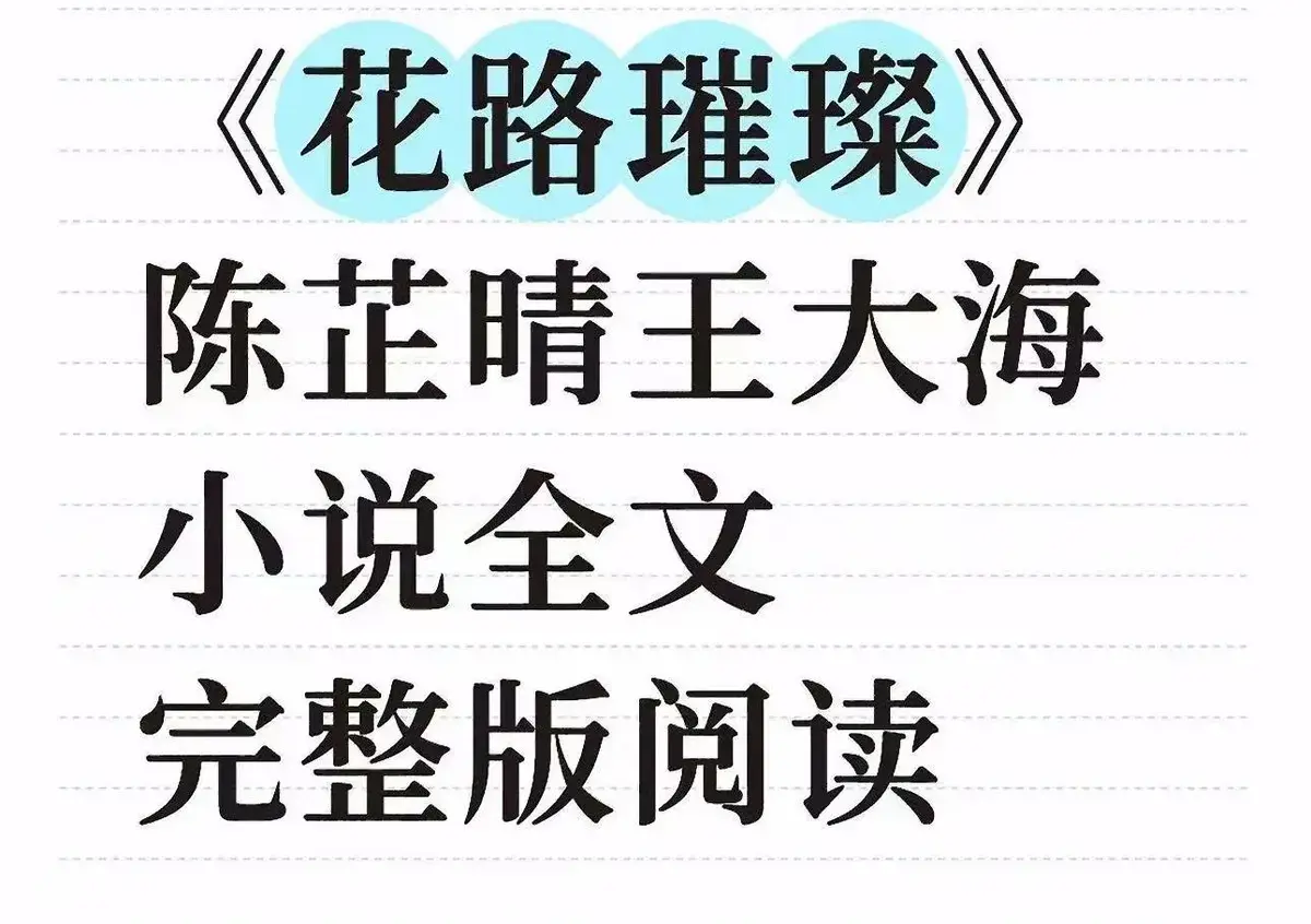《花路璀璨》无广告在线观看全集-花路璀璨全本TXT资源下载-高清完整版番外结局抢先看