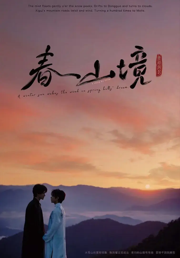 《春山镜》2026高清未删减中文版在线观看-1080P蓝光原盘纯净无广告播放-茶山清风治愈系BL双男主剧