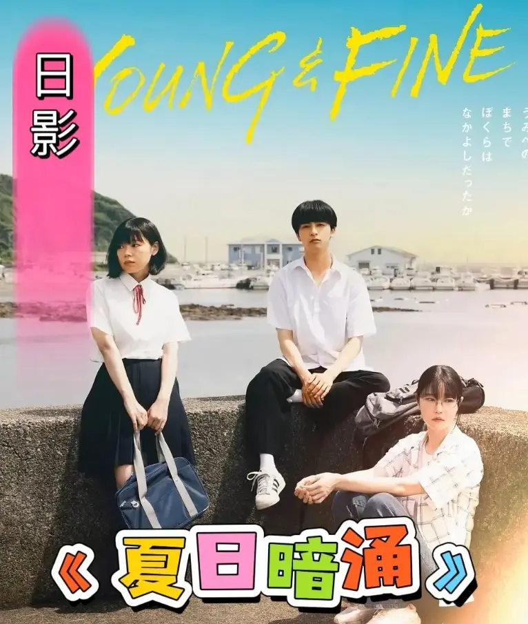《夏日暗涌》HD高清完整版-《夏日暗涌》2025日影在线播放-青春校园海边纯爱电影-无广告免费观看下载