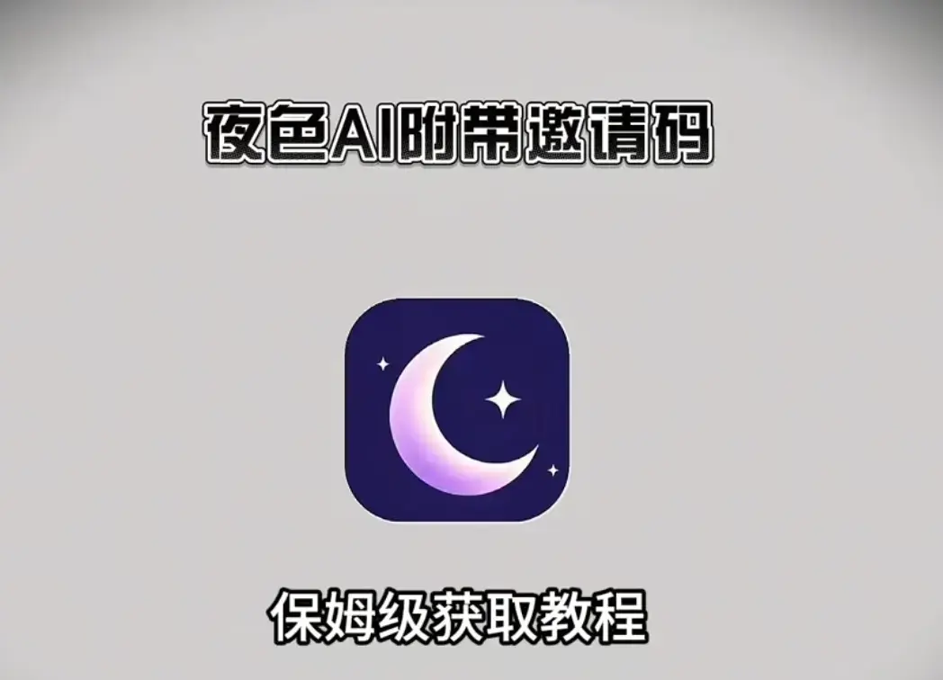 《夜色AI》最新版手机版APP下载安装注册教程-夜色AI无限制AI对话安卓版apk鸿蒙版苹果IOS电脑版-附带激活码免费在线观看