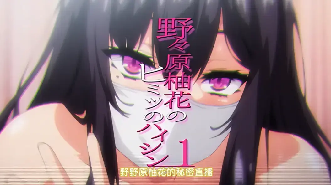 《野野原柚花的秘密直播》高清完整版-全集免费观看-无广告在线-樱花动漫平台