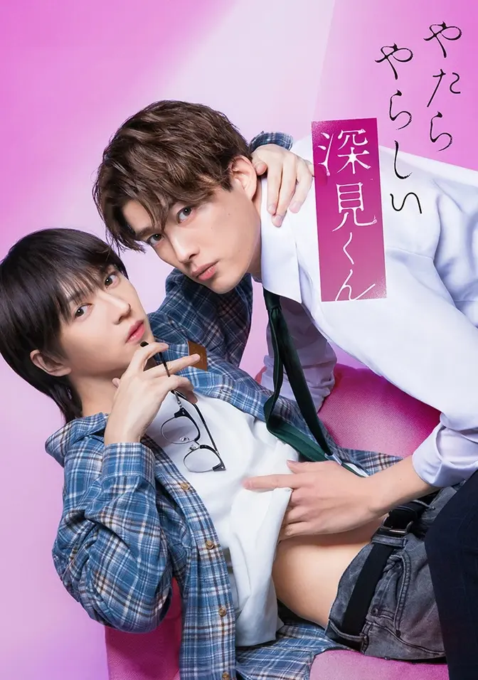 2026双男主日剧《胡乱的深见君》全集高清免费在线观看 - 胡乱的深见君完整版无广告在线观看 - 爱情片资源