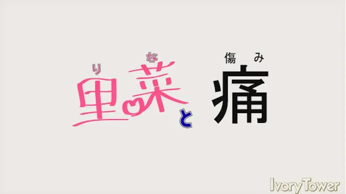 《里菜的痛》蓝光原盘版任性看-《里菜的痛》高清全集在线刷-迅雷影院芒果TV同步更新-阿里云盘夸克网盘双通道