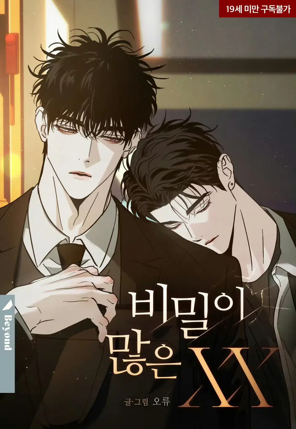 韩腐漫《秘密很多的XX》全集免费观看「下拉阅读」-秘密很多的XX漫画高清无删减原版-最新章节实时更新