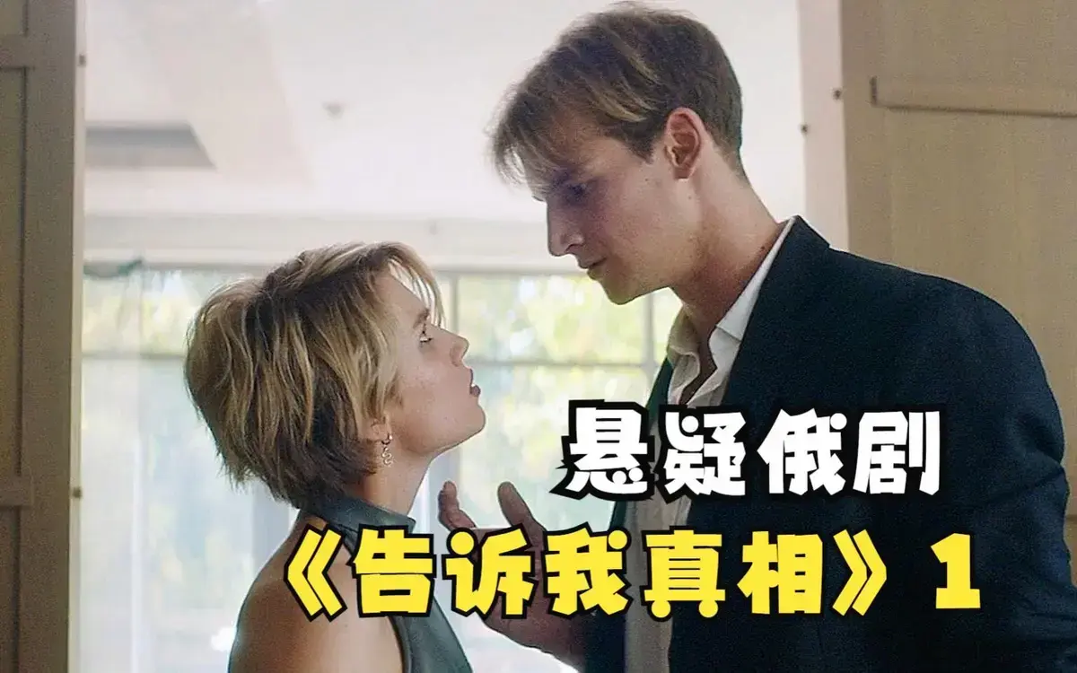 《告诉我真相》HD中字无删减高清完整版在线看-2026伦理片《告诉我真相》免费观看-夸克网盘迅雷下载地址