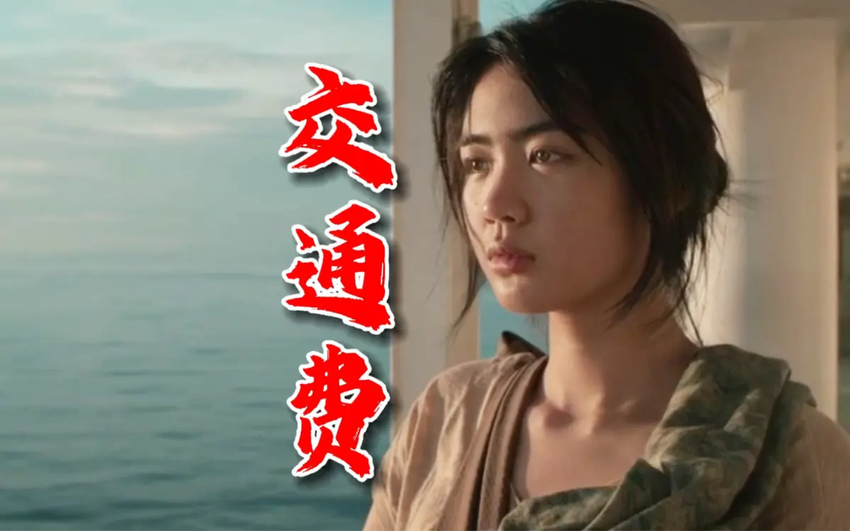 菲律宾电影《交通费》4K未删减版高清免费在线观看_交通费完整版在线播放高清免费点播