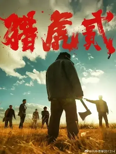 《猎虎2》免费完整版在线观看-动作犯罪电影猎虎2未删减1080P高清全集播放-无广告蓝光中字下载-猎虎2极速观看资源