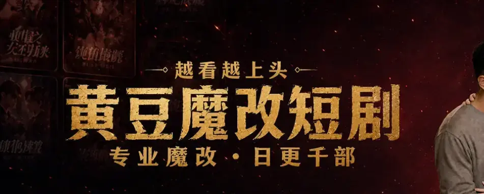 《黄豆魔改AI短剧APP》IOS安卓双端免费下载-AI自制短剧神器-最新入口教程加安装包-30秒生成剧本零基础也能当编剧黄豆魔改AI短剧app下载安装