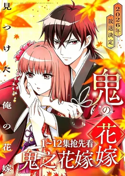 鬼的新娘全集无删减高清在线播放-《鬼的新娘》又名鬼之花嫁1080P原生中字完整版-2026七月新番AGE动漫免费观看-夸克百度网盘资源下载