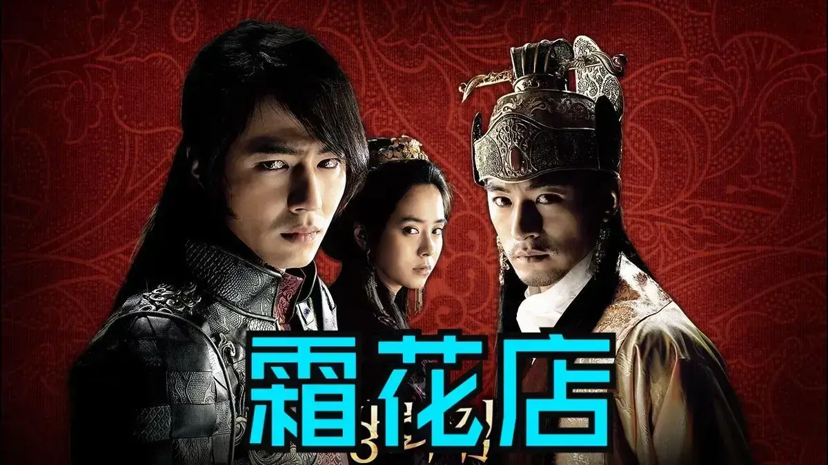 韩国爱情电影《霜花店》未删减HD中字高清在线播放-《霜花店》完整版无广告观看-韩国电影霜花店夸克迅雷百度网盘资源免费下载-王后的眼泪落在雪里比刀还锋利-金牌影院