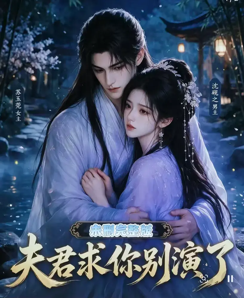 夫君求你别演了短剧全集无删减版免费播放 - 夫君求你别演了高清在线观看完整版 - 手机免费追剧资源