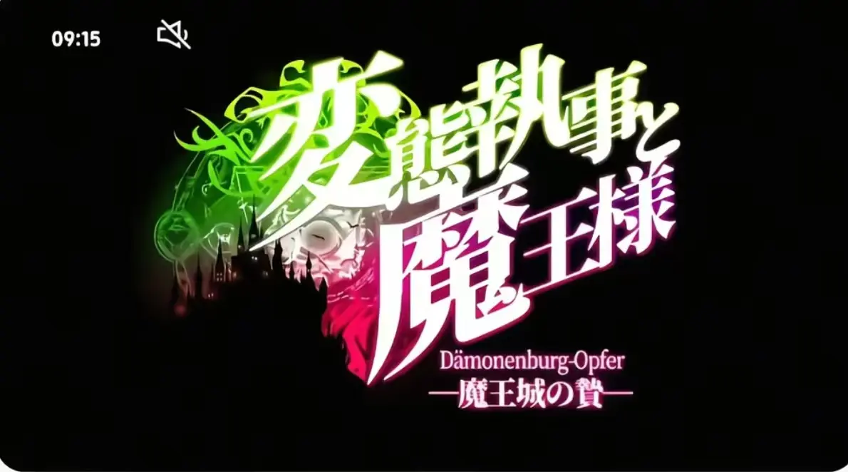 《执事与魔王大人》第三季无删减版在线看-执事与魔王大人全集免费观看-HD高清完整版资源