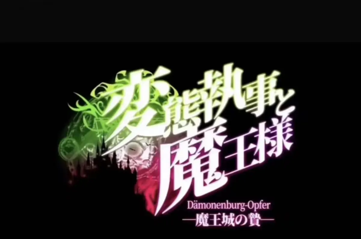 《执事与魔王大人》动漫高清在线免费观看-2026日本OVA全集完整版-无删减蓝光资源流畅点播-樱花动漫VS影视网推荐《执事与魔王大人》