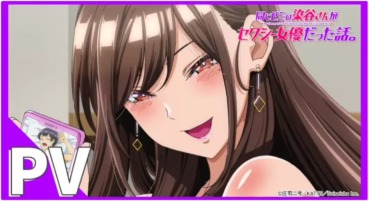 《同研讨班的染谷同学原来是性感女演员这件事》超清未删减全集播放-mp4高清无广告在线看-喜剧动画《同じゼミの染谷さんがセクシー女優だった話。》