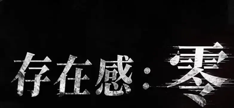 《存在感零》全集高清免费在线观看-2026都市奇幻成长AI短剧完整版-手机在线播放存在感零-无删减无广告观看