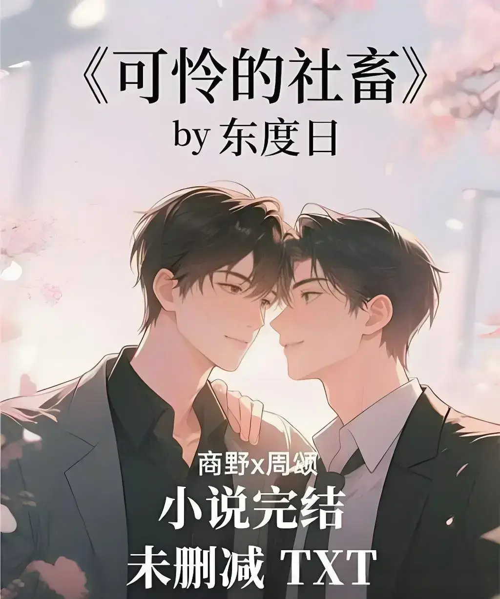 《可怜的社畜》by东度日未删减TXT全本加番外网盘资源下载-《可怜的社畜》by东度日中文版免费在线阅读-高清精校全本无广告