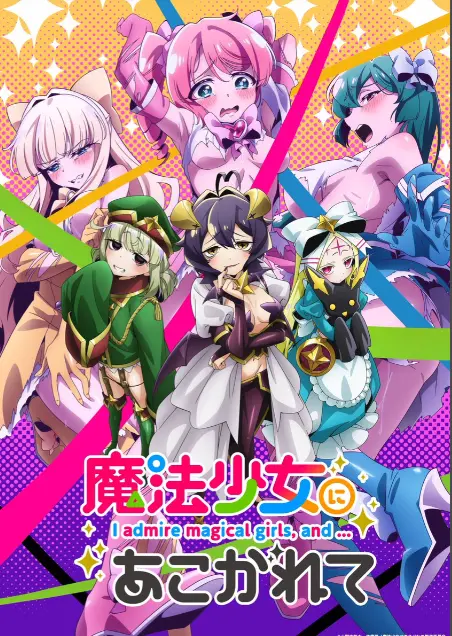 《憧憬成为魔法少女》第一季全集-高清1080p完整版免费在线观看-憧憬成为魔法少女无删减樱花动漫推荐