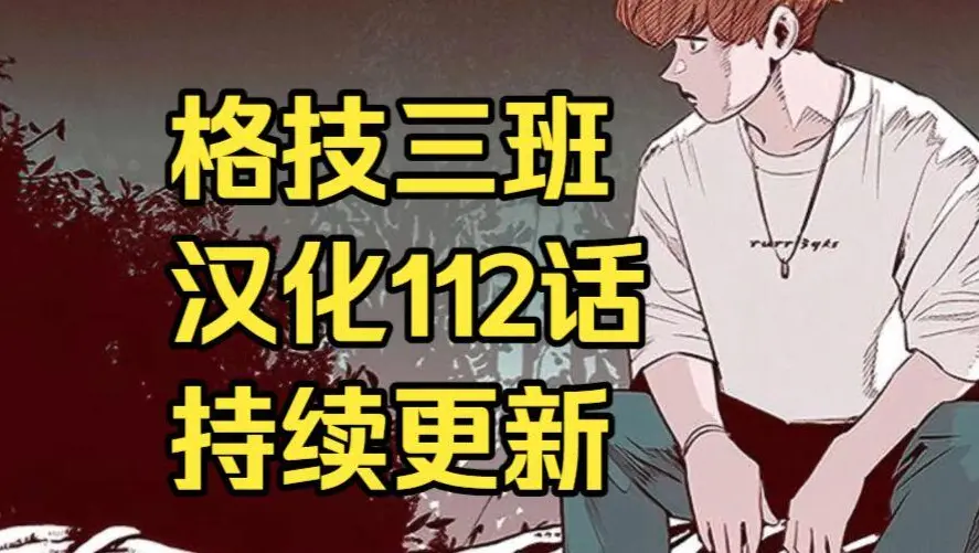 格技三班漫画汉化版无删减全集免费阅读-漫蛙漫画格技三班完整版在线观看-最新话更新速递与网盘资源下载地址