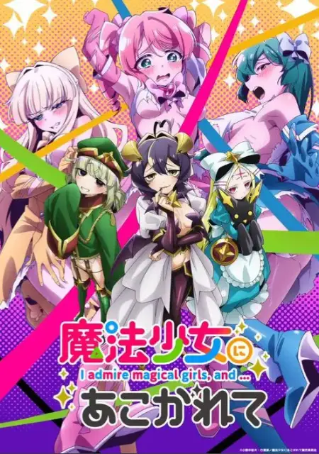 《憧憬成为魔法少女》全季未删减免费看-《憧憬成为魔法少女》高清在线播放-最新动漫全集1080P资源