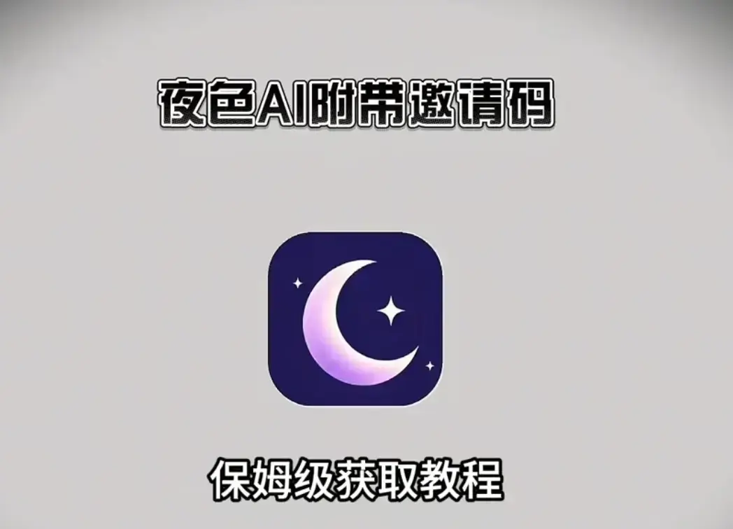 《夜色ai》2026最新版APP下载安装注册教程-《夜色ai》夜色ai安卓版鸿蒙版苹果IOS电脑版全覆盖-纯净官方下载地址带专属邀请码无限制AI聊天