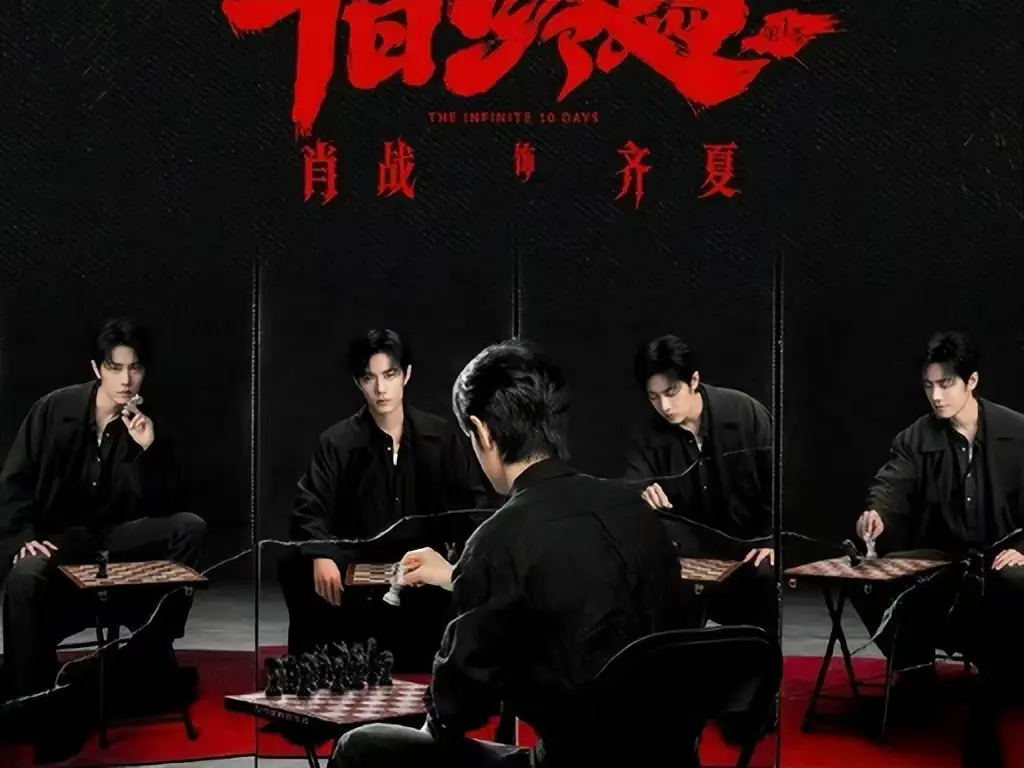 《十日终焉》未删减版全集免费观看-1080P超清画质《十日终焉》高清中字在线播放-无限流悬疑剧