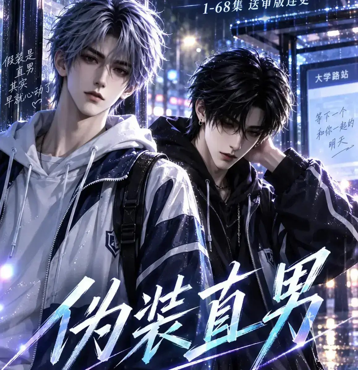 《伪装直男》无雾版全集资源下载_未删减高清完整版在线观看-2026漫剧免费播放