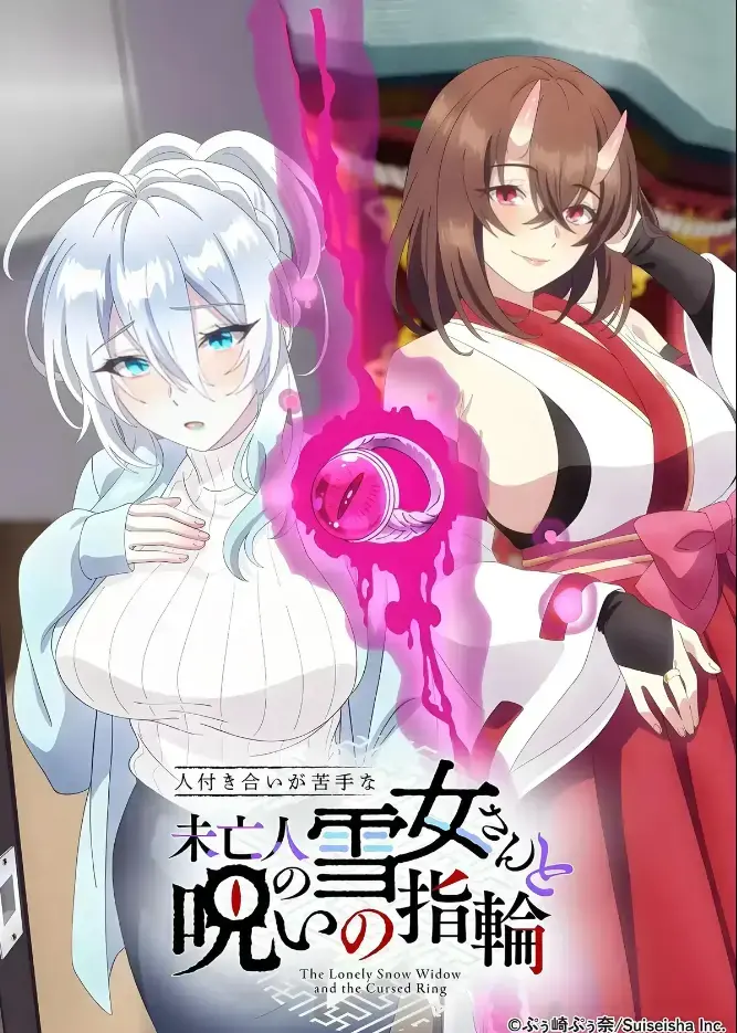 不擅长人际交往的雪女寡妇与诅咒之戒 2026年TV动画化 - 房东高桥悟与雪女深冬禁忌纠葛 - 高清完整版无删减在线观看 - 雪女寡妇与诅咒之戒 樱花动漫热播