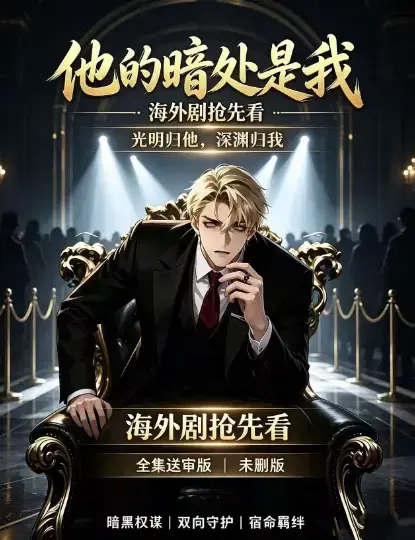 韩国AI漫剧《他的暗处是我》1080P超清未删减全集免费在线观看-无广告高清完整版在线播放-百度网盘夸克网盘迅雷下载资源速存