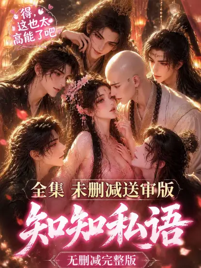 知知私语无广告免费在线观看_高清未删减全集-古风AI漫剧知知私语大结局完整版-极速播放-动漫岛